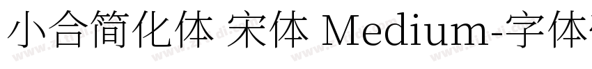 小合简化体 宋体 Medium字体转换